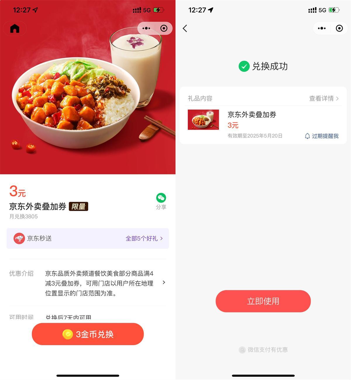 微信3金币兑后京东外卖5亓券-小白项目网