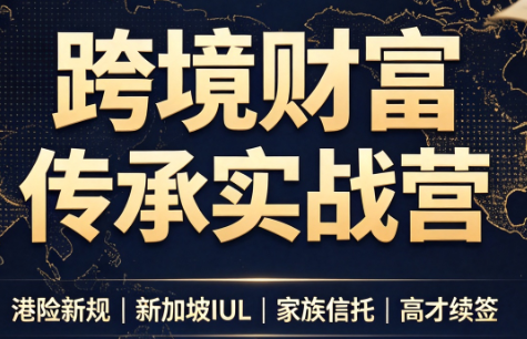 做跨境财富：港险+百慕大+续签-小白项目网
