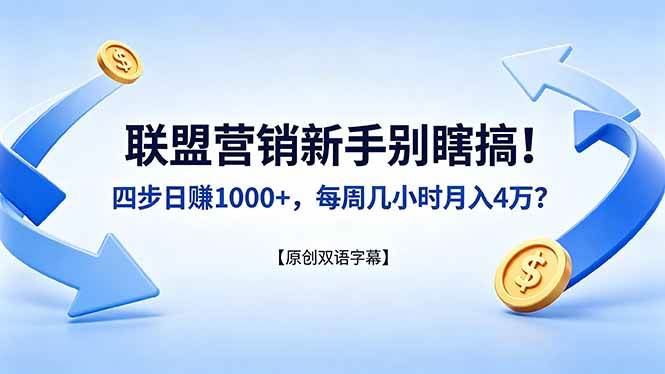 （18278期）联盟营销新手别瞎搞！四步日赚 1000+，每周几小时月入 4 万？【原创双语字幕】-小白项目网