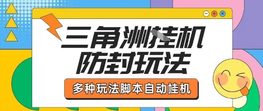 外面收费1980的三角洲全自动搬砖项目实操拆解单机单日可以轻松撸1000W哈夫币【揭秘】-小白项目网