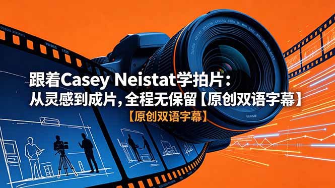 跟着 Casey Neistat 学拍片:从灵感到成片,全程无保留【原创双语字幕】-小白项目网