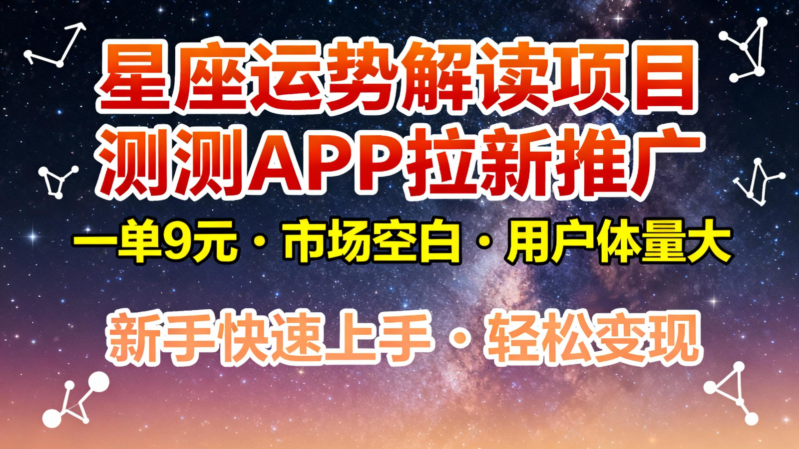 星座运势解读项目，测测APP拉新推广，9元/单，市场空白，用户体量大，新手也能快速…-小白项目网