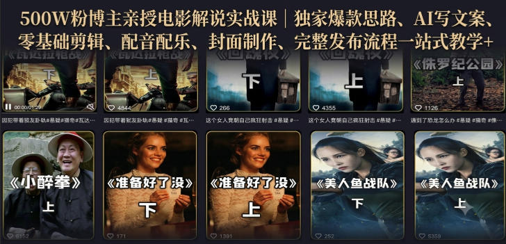 500W粉博主亲授电影解说实战课｜精选独家思路、AI写文案、零基础剪辑、配音配乐、封面制作、完整发布流程一站式教学-小白项目网