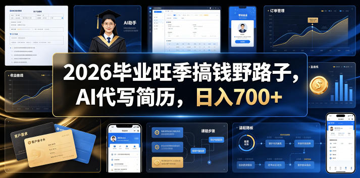 2026毕业旺季搞钱野路子,AI代写简历,日入700+【揭秘】-小白项目网