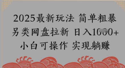 网盘拉新，冷门玩法，纯捡钱月入8k，0基础小白也能做-小白项目网