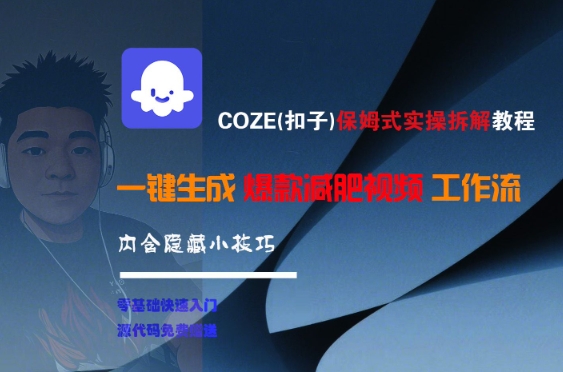 COZE(扣子)保姆式实操拆解教程，一键生成爆款减肥视频工作流，批量产出高质量视频-小白项目网