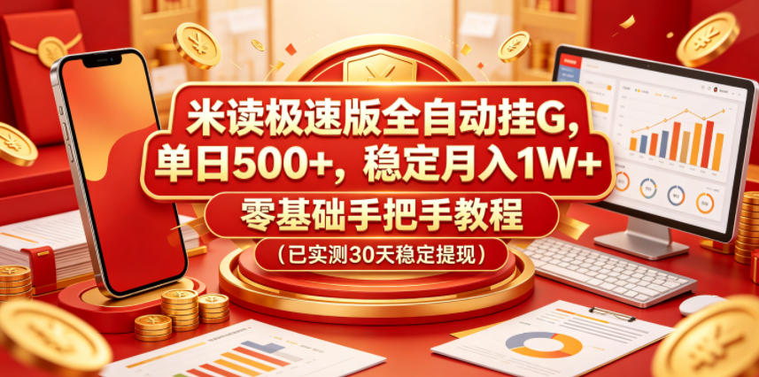 米读极速版全自动挂G，单日500+，稳定月入1W+，零基础手把手教程(已实测30天稳定提现)【揭秘】-小白项目网