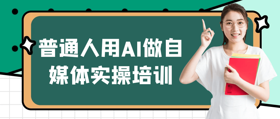 普通人用AI做自媒体实操培训-小白项目网