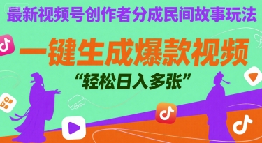 最新视频号创作者分成民间故事玩法，一键生成爆款视频，轻松日入多张-小白项目网
