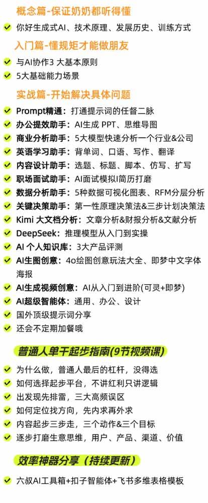 （20149期）AI私教实战课-更新8月：从提示词、智能体到内容生产与流量获客，系统打造AI时代超级个体核心能力-小白项目网