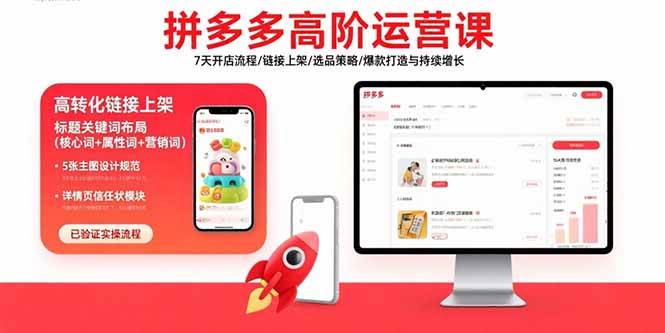 （15761期）拼多多高阶运营课：7天开店流程/链接上架/选品策略/爆款打造与持续增长-小白项目网