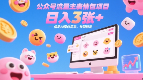 公众号流量主表情包项目，日入3张+，借助AI操作简单，长期稳定-小白项目网