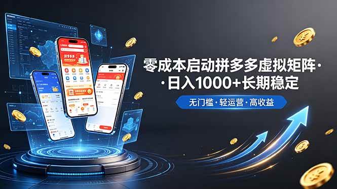 （19098期）不用投资大额本钱零成本启动，做拼多多虚拟矩阵，长期稳定！轻松维持日入 1000-小白项目网