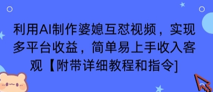 利用AI制作婆媳互怼视频，实现多平台收益，简单易上手收入可观【附带详细教程和指令】 - 小白项目网-小白项目网