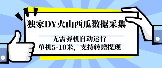 独家DY火山西瓜数据采集，无需养机自动运行，单机5-10米，支持转赠提现-小白项目网