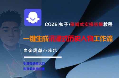 COZE(扣子)保姆式实操拆解教程，一键生成沉浸式历史人物工作流，内含隐藏小技巧 - 小白项目网-小白项目网