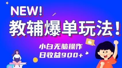 教辅爆单玩法！小白无脑操作，日收益9张-小白项目网