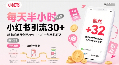 每天半小时小红书引流30+，精准粉单月变现2w+，小白新手一部手机可做，今天5分钟硬核实操-小白项目网