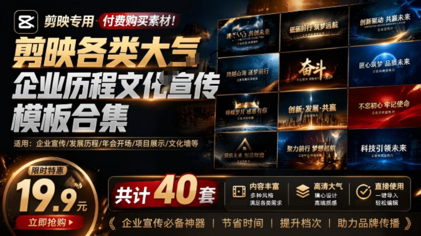 某宝19.9元，付费购买素材！剪映各类大气企业历程文化宣传模板合集，共计40套，支持Win和Mac使用-小白项目网