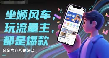 坐顺风车，玩流量主，条条内容都是爆款-小白项目网