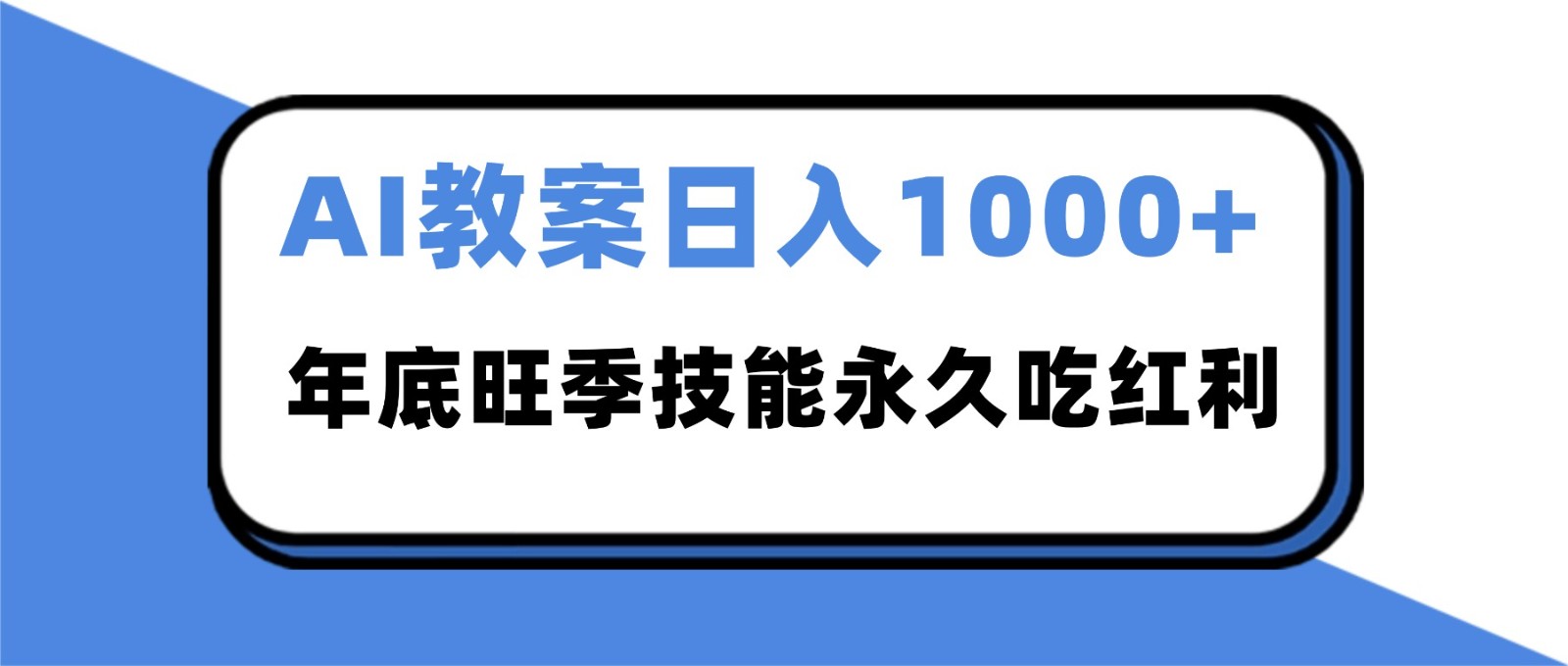 2025AI 教案代写爆发！年底旺季日赚 1000+，技能永久吃红利-小白项目网