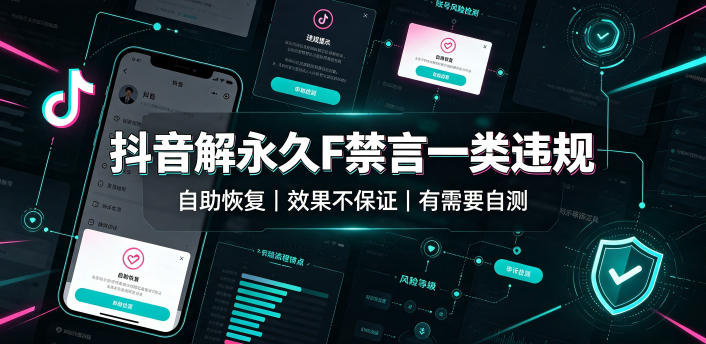 抖音解永久F禁言一类违规（自助恢复），不保证百分百，有需要自测-小白项目网