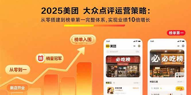 （15602期）2025美团 大众点评运营策略:从零搭建到榜单第一完整体系,实现业绩10倍增长-小白项目网