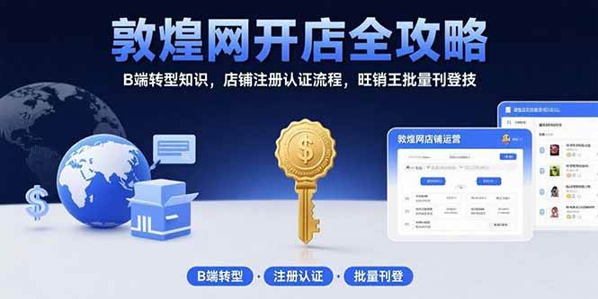 （15546期）敦煌网开店全攻略：B端转型知识，店铺注册认证流程，旺销王批量刊登技-小白项目网