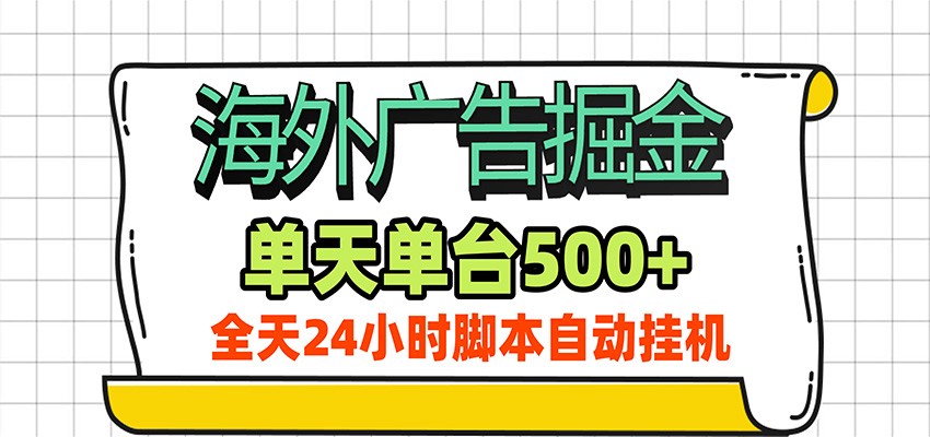 海外广告自动掘金，单机日产500+！24小时脚本全自动挂机-小白项目网