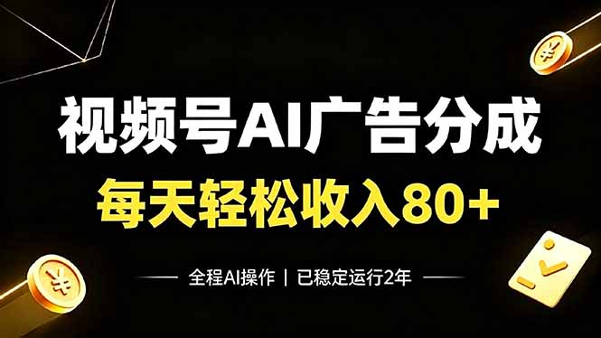 视频号Ai广告分成，每天轻松收入80+，已稳定运行2年！-小白项目网
