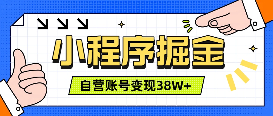 微信小程序掘金，团队自营小程序累计变现38W+，稳定运营三年，一部手机即可操作-小白项目网