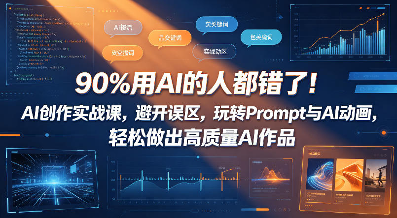 90%用AI的人都错了！AI创作实战课，避开误区，玩转Prompt与AI动画，轻松做出高质量AI作品-小白项目网