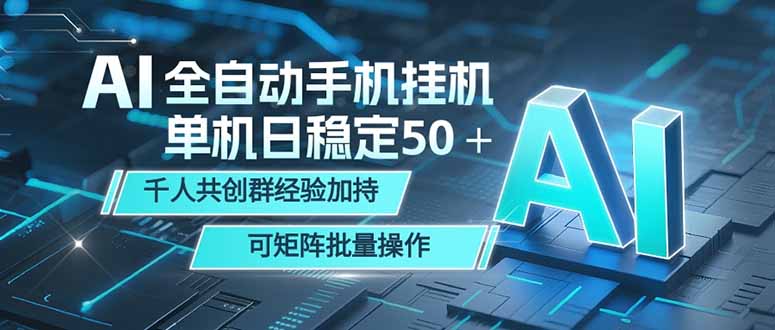 AI全自动手机打金 单机日稳定50＋ 千人共创群经验加持 可矩阵批量操作-小白项目网