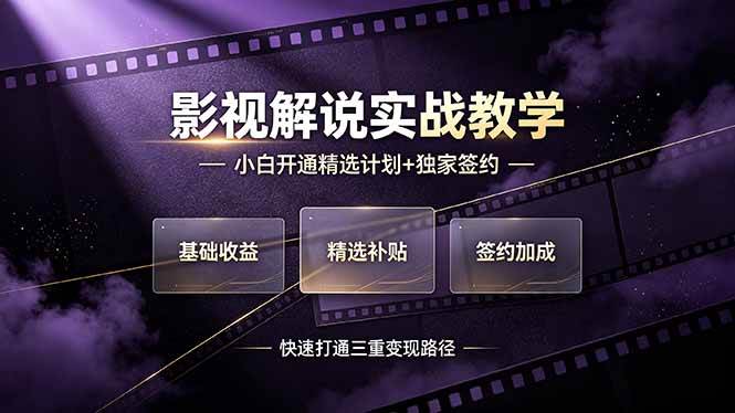 （19203期）抖音影视解说实战教学，小白开通精选计划+独家签约，快速打通“基础收益+精选补贴+签约加成”的三重变现路径-小白项目网