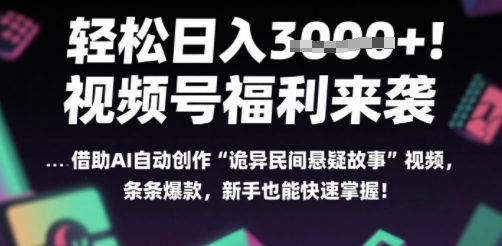 躺入多张每天!视频号撒钱啦,用AI自动生成“诡异民间悬疑”,条条爆火,小白轻松上手