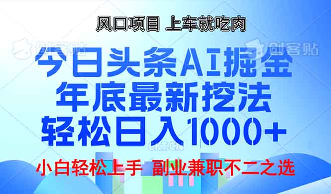 年底今日头条AI 掘金最新玩法，轻松日入1000+-小白项目网