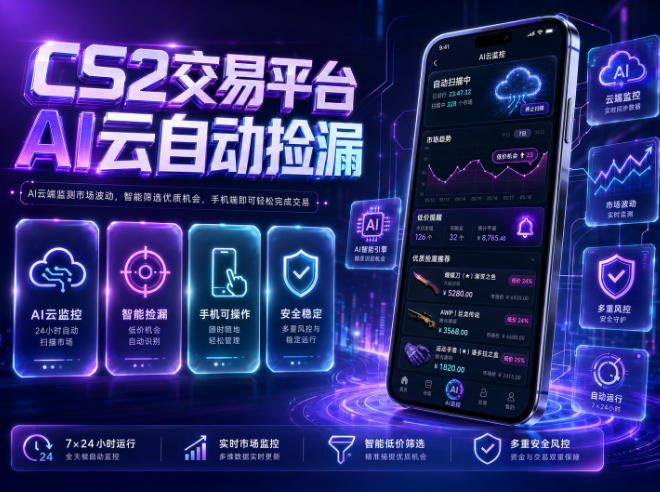 CS2交易平台AI云自动捡漏,多年稳定运行,无需手机,支持任何形式验证,日入300+【揭秘】-小白项目网