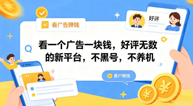 看一个广告一块钱，好评无数的新平台，不黑号，不养机【揭秘】-小白项目网