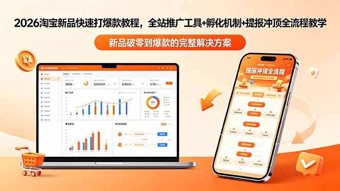 2026淘宝新品快速打爆款教程-更新，全站推广工具+孵化机制+提报冲顶全流程教学-小白项目网