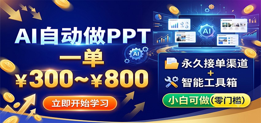 AI自动做PPT，一单300~800，永久接单渠道+工具，小白可做-小白项目网