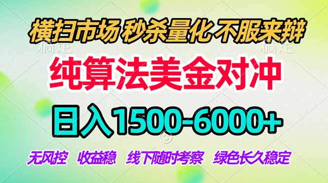 2026美金掘金新风口-纯算法对冲震撼上线！日入1500-6000+，长久合规稳健，轻松摆脱死工资，…-小白项目网