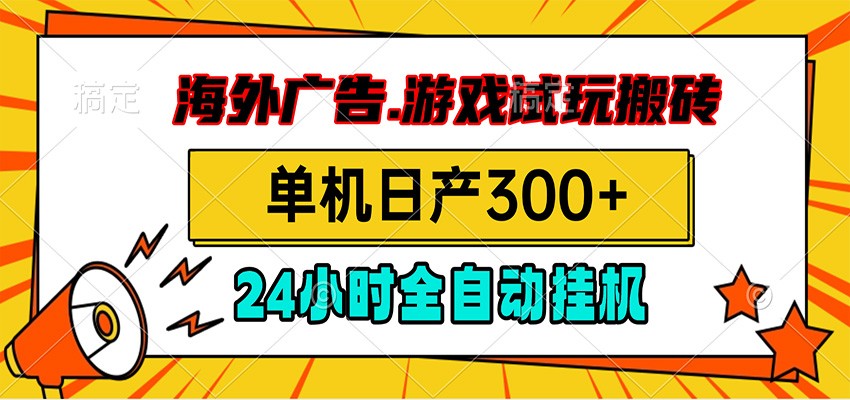 海外广告视频挂机，小游戏试玩搬砖，单机日产300+，脚本24小时全自动挂机-小白项目网