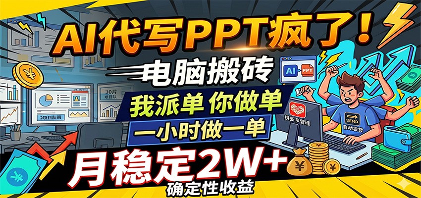 AI代写PPT疯了，电脑搬砖我派单，你做单，一小时做一单，月稳定2W+，确定性收益-小白项目网