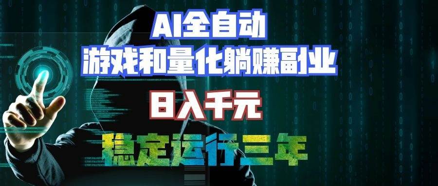 （19524期）AI全自动游戏打金扫货和量化项目：日入千元，稳定运行三年的老项目！-小白项目网