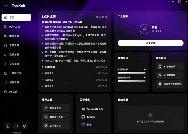 开源宝藏工具箱来了!包含PDF-图片-音视频-AI-文本等20+工具,完全离线免费使用toolknit-desktop
