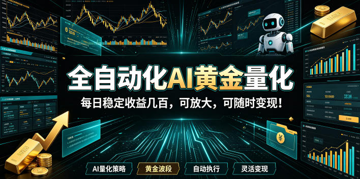 2026黄金量化蓝海:AI全自动挂机,月入1W+,可放大!-小白项目网
