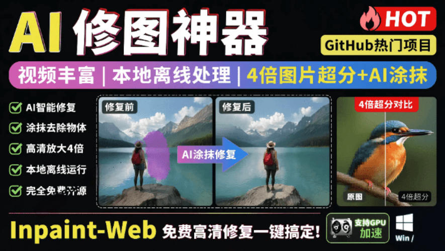 本地离线处理，4倍图片超分+AI涂抹去水印！Github上热门神器，免费高清修复图一键搞定！Inpaint-Web-小白项目网