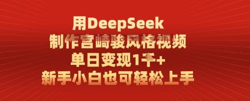 用DeepSeek制作宫崎骏风格视频， 单日变现1k，新手小白也可轻松上手-小白项目网