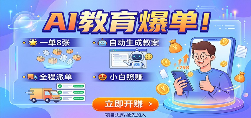 AI教育爆单！一单8张，自动生成教案，全程派单，小白照赚-小白项目网