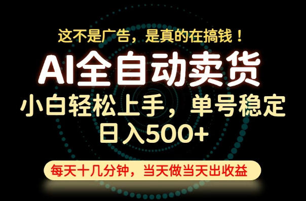 这不是广告,是真的在搞钱!当天做,当天变现,单号日入稳定500+,长期稳定可做!【揭秘】-小白项目网